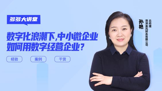 中小微企業如何用數字化經營企業？