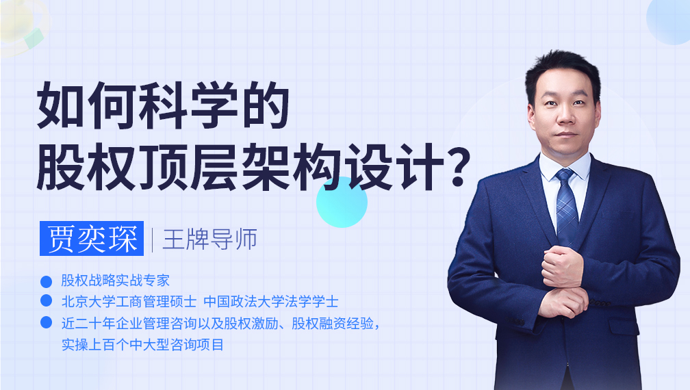 股權專題|股權頂層架構設計