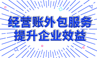 專業經營賬外包服務，提升企業效益