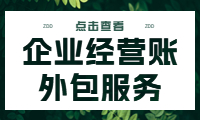 專業企業經營賬外包服務，助您輕松管理財務