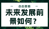 經營賬外包：未來發展前景如何？