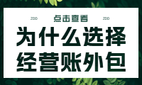 為什么選擇經營賬外包？探索其好處。