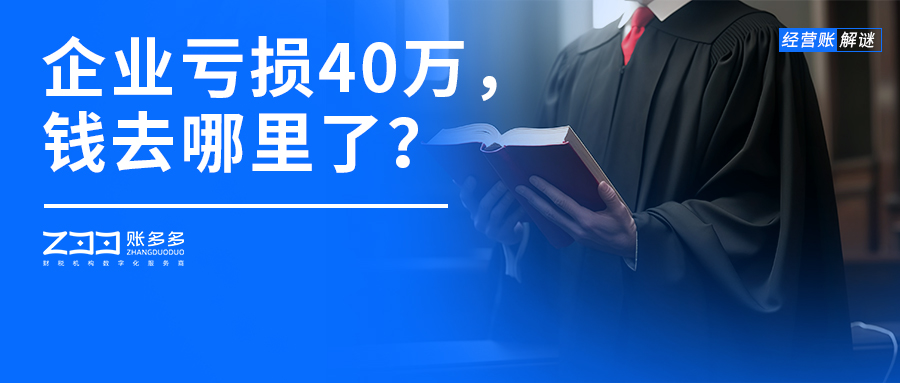 經營賬解謎丨企業虧損40萬，錢到底去哪里了？