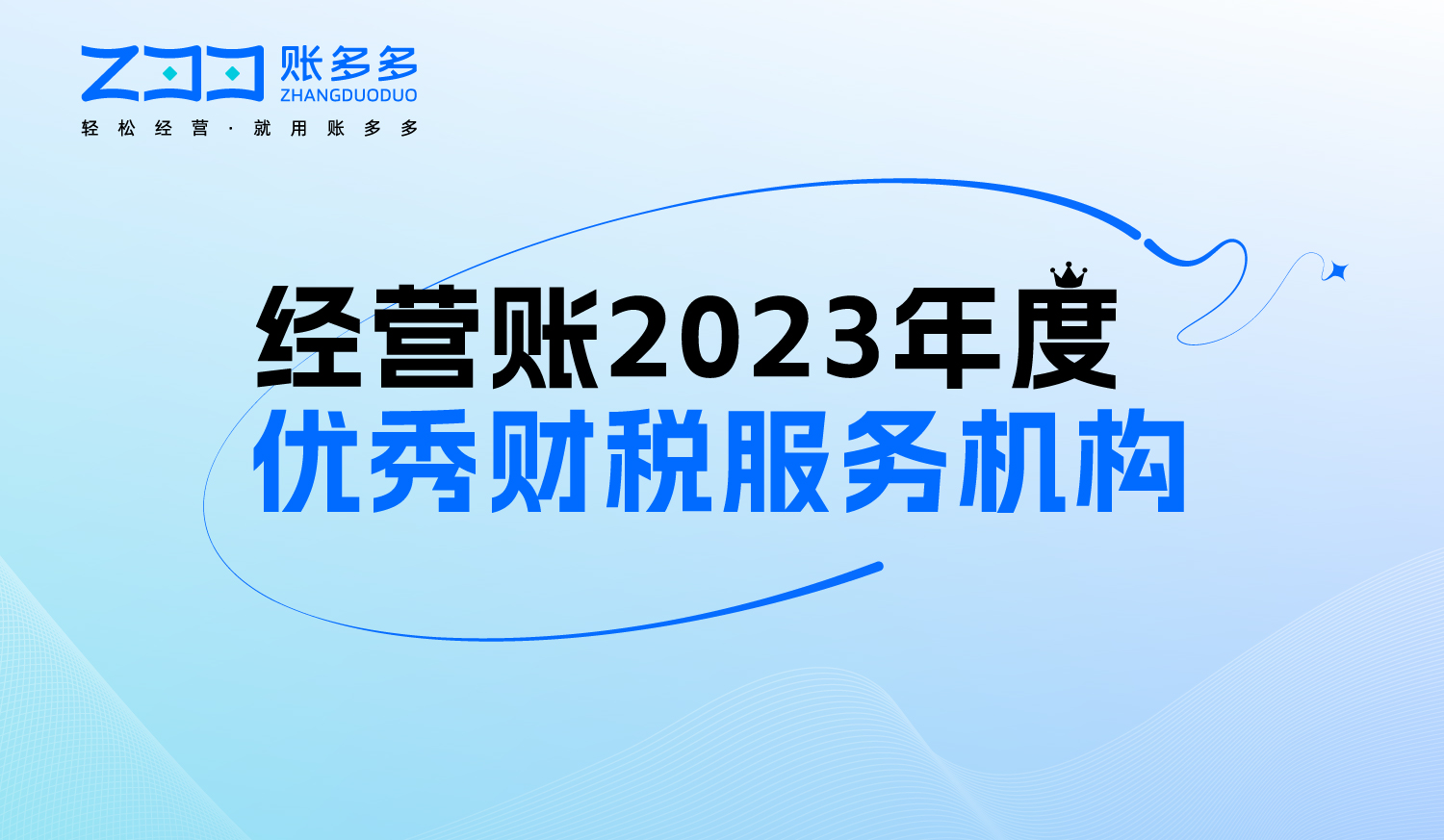 經營賬2023年度優秀財稅服務機構征集報名啦！